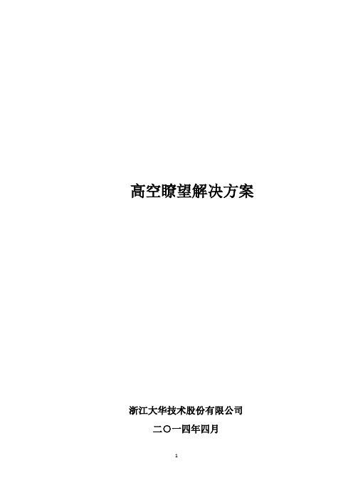 视频监控方案-高空瞭望解决方案