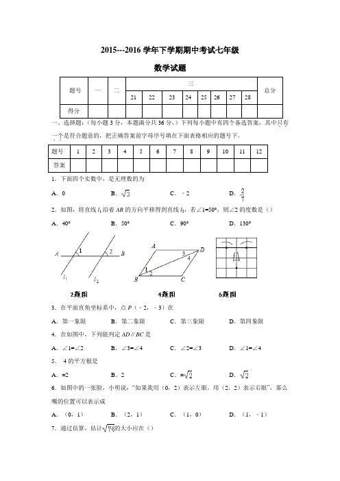 心中学15—16学年下学期七年级期中考试数学试题(附答案)