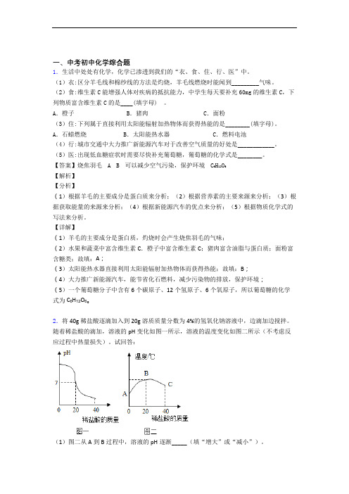 2020-2021精选中考化学易错题专题复习综合题含答案解析