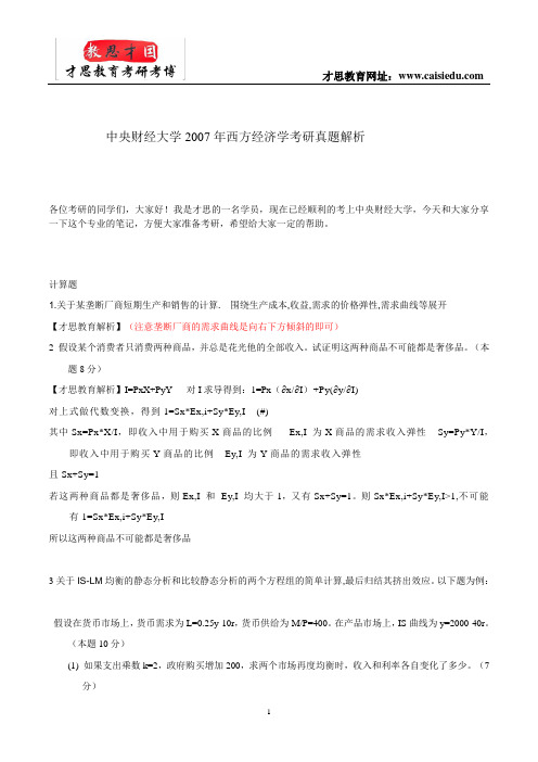 中央财经大学2007年西方经济学考研真题解析