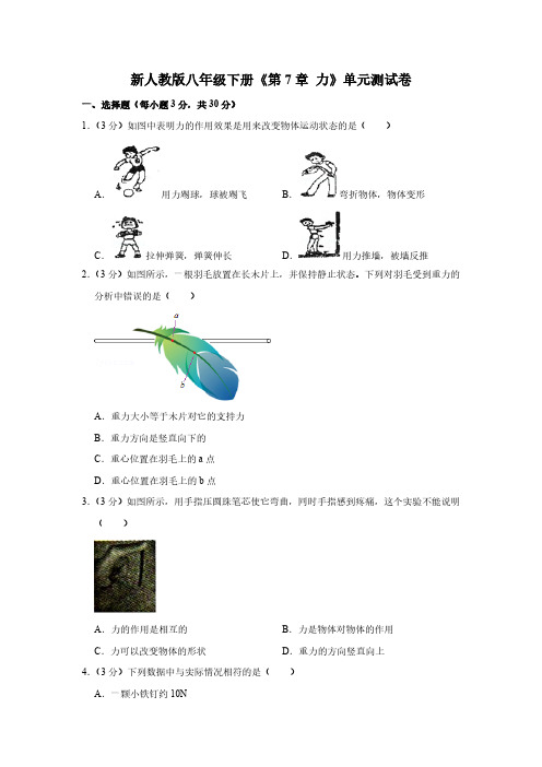 新人教版物理 八年级下册 《第7章 力》单元测试卷