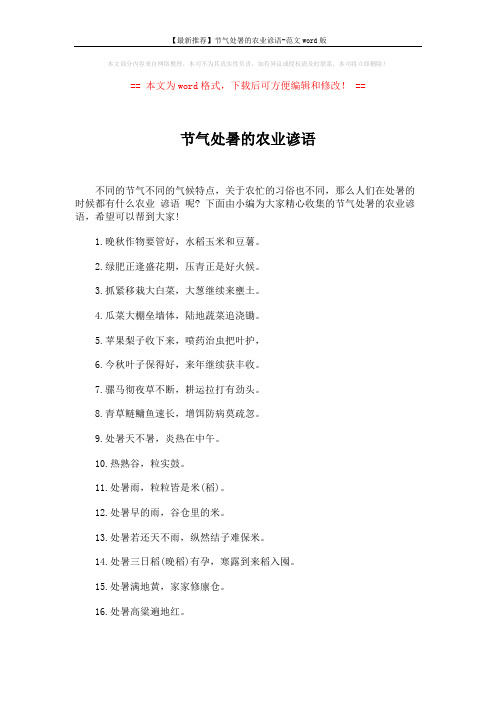 【最新推荐】节气处暑的农业谚语-范文word版 (3页)