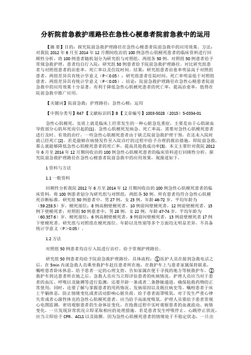 分析院前急救护理路径在急性心梗患者院前急救中的运用