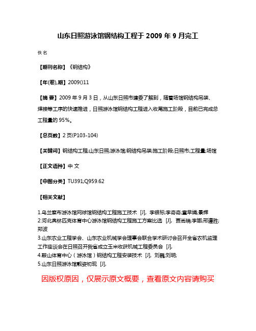 山东日照游泳馆钢结构工程于2009年9月完工