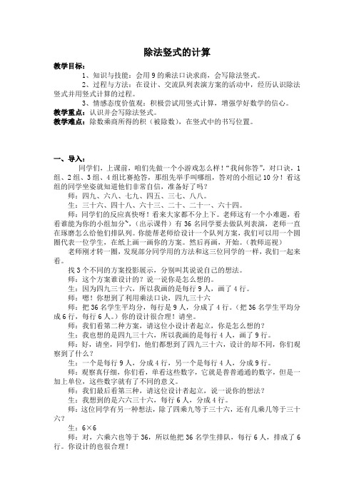 最新冀教版二年级数学上册《 表内乘法和除法(2)用7、8、9的乘法口诀求商  认识除法竖式》优质课教案_13