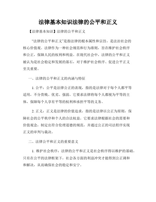 法律基本知识法律的公平和正义