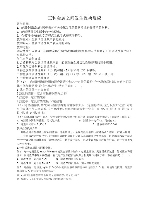 三种金属之间发生置换反应