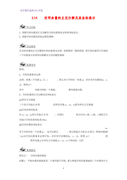 高中数学选修2-1优质学案3：3.1.4  空间向量的正交分解及其坐标表示