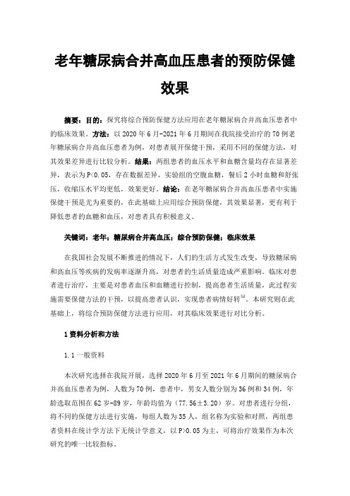 老年糖尿病合并高血压患者的预防保健效果