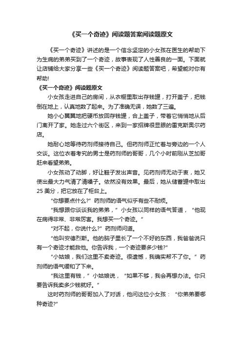 《买一个奇迹》阅读题答案阅读题原文