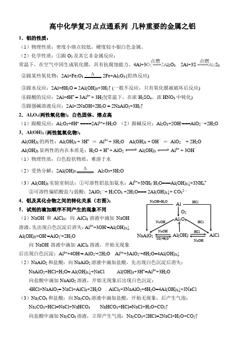 高中化学复习点点通系列 几种重要的金属之铝