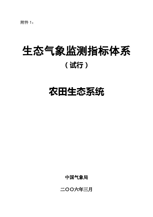 生态气象监测指标体系-农田生态系统(试行)