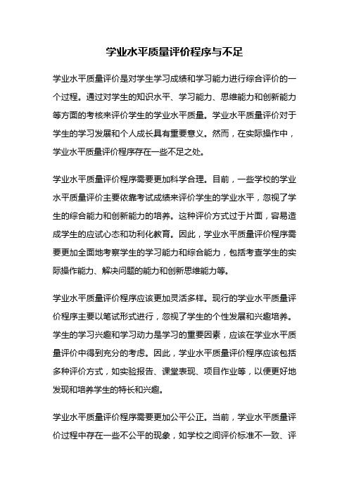 学业水平质量评价程序与不足