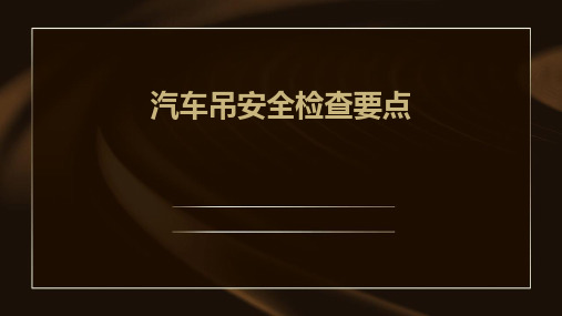 汽车吊安全检查要点