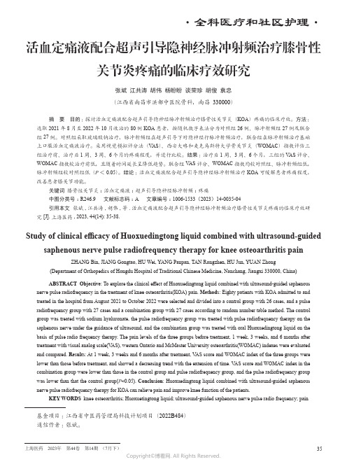 活血定痛液配合超声引导隐神经脉冲射频治疗膝骨性关节炎疼痛的临床疗效研究