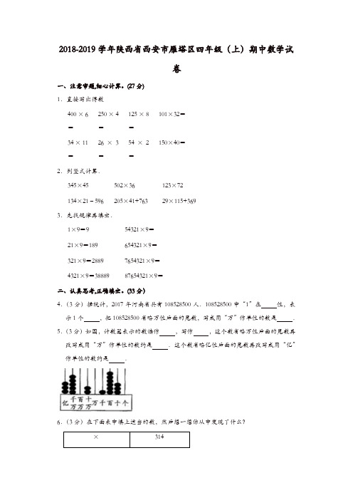 四年级上册数学试题-期中试卷4 2018-2019学年陕西省西安市雁塔区  北师大版(含答案)