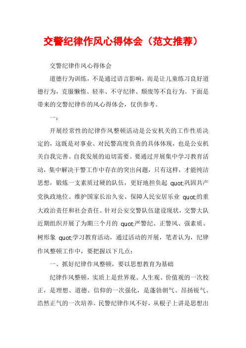 交警纪律作风心得体会