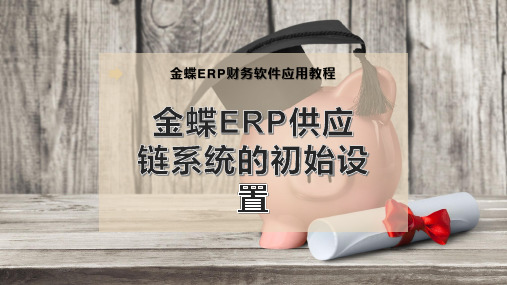 金蝶ERP供应链系统的初始设置