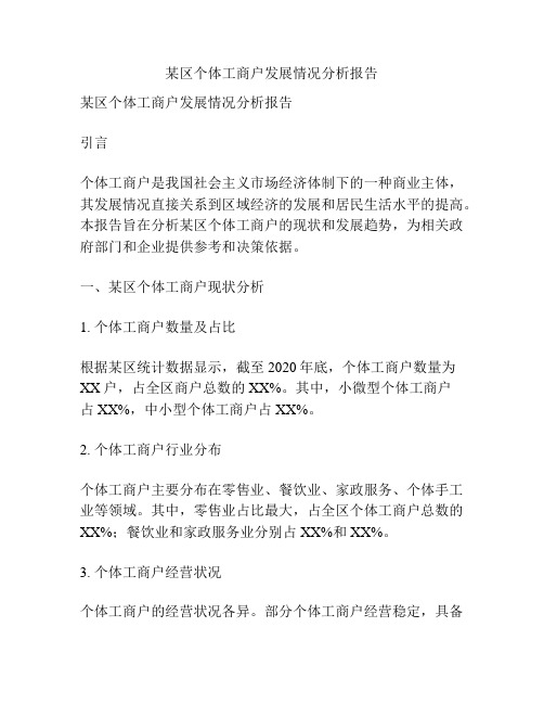 某区个体工商户发展情况分析报告