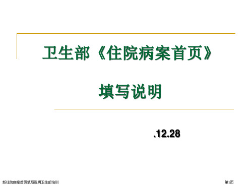 新住院病案首页填写说明卫生部培训