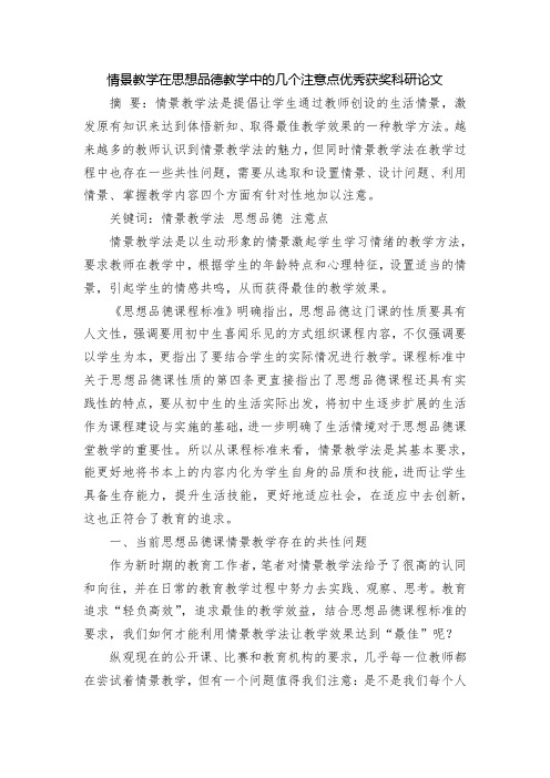 情景教学在思想品德教学中的几个注意点优秀获奖科研论文