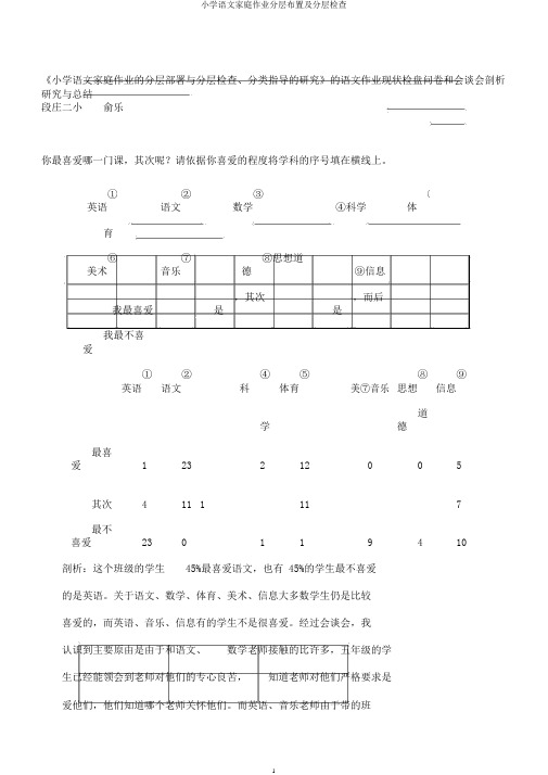 小学语文家庭作业分层布置及分层检查