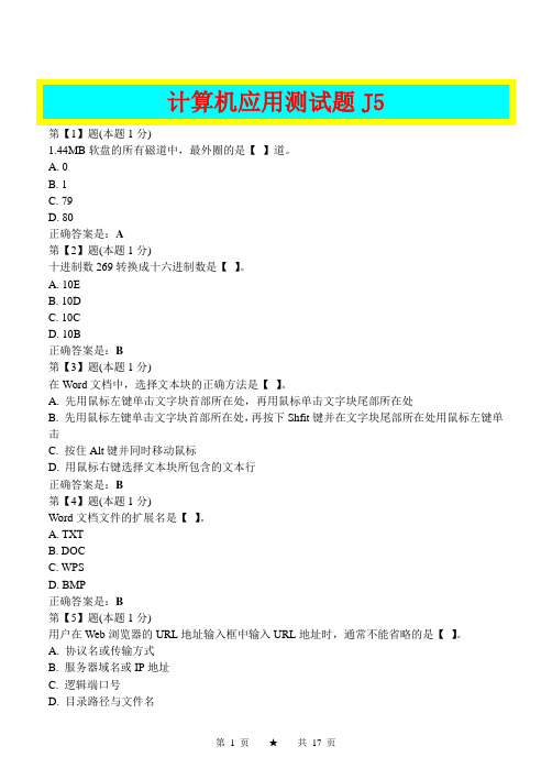 计算机应用测试模拟题J5-答案在每题后