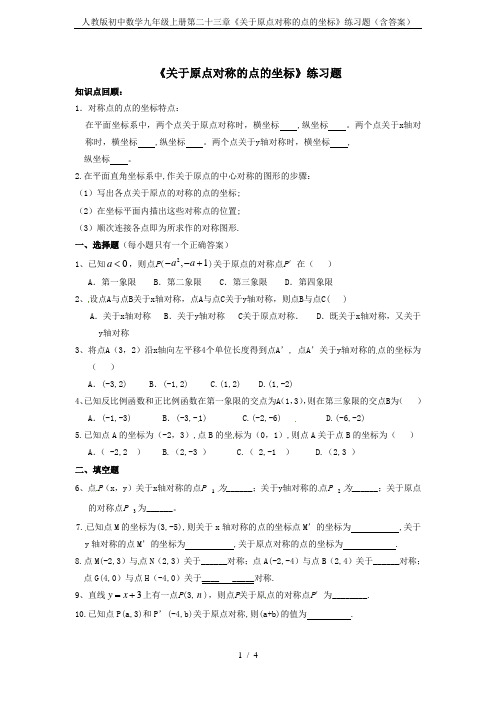 人教版初中数学九年级上册第二十三章《关于原点对称的点的坐标》练习题(含答案)