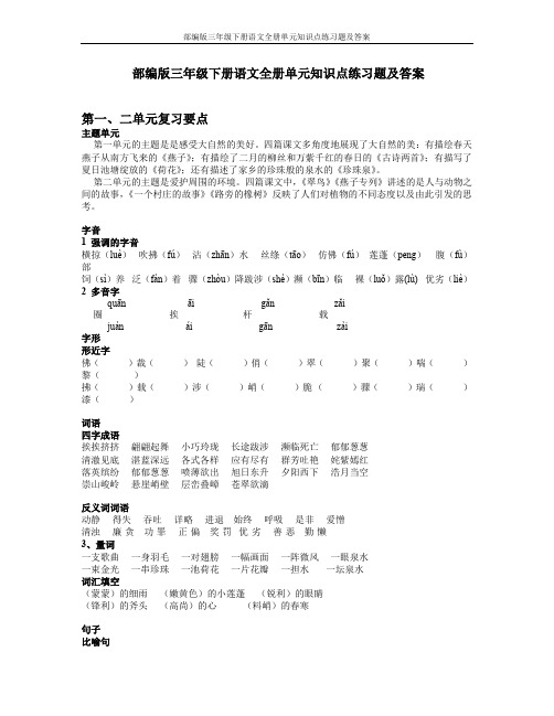 部编版三年级下册语文全册单元知识点练习题及答案