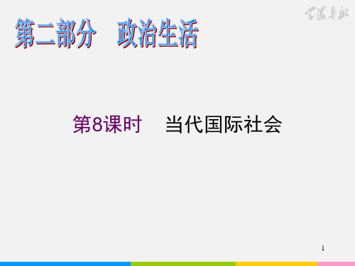 高考政治 二轮复习 第8课时 当代国际社会