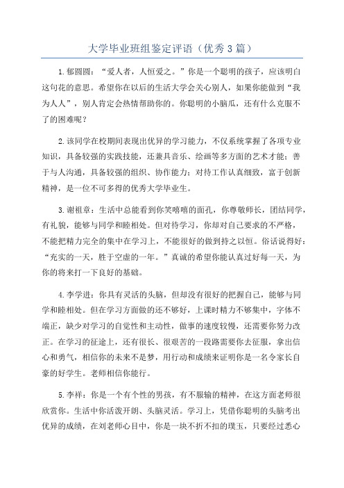 大学毕业班组鉴定评语(优秀3篇)