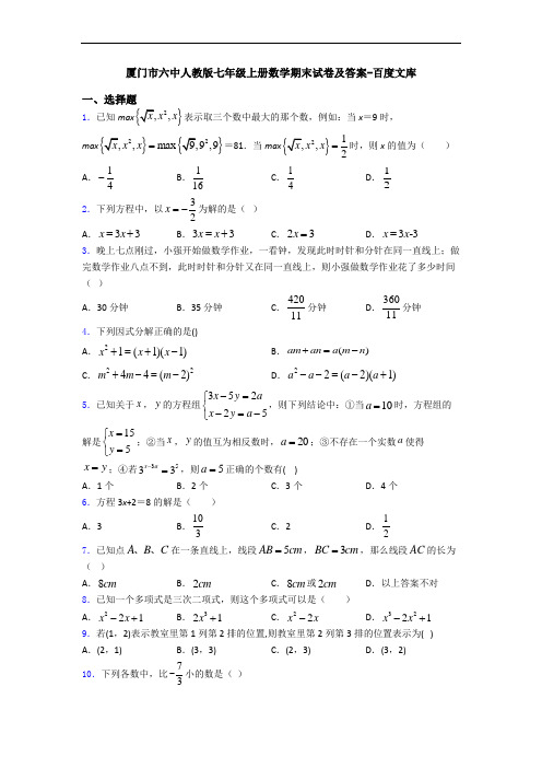 厦门市六中人教版七年级上册数学期末试卷及答案-百度文库