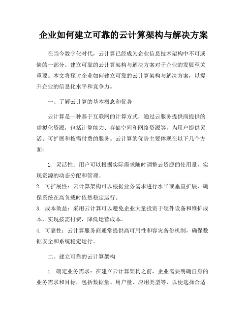 企业如何建立可靠的云计算架构与解决方案