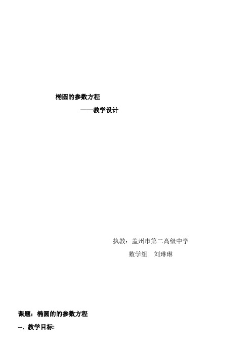 2022年高中数学新人教版B版精品教案《2.3.1 椭圆的参数方程》 