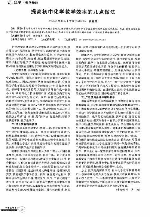 提高初中化学教学效率的几点做法