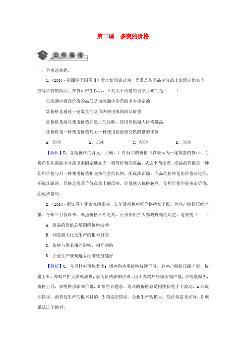 高考政治一轮复习第一单元第二课多变的价格同步练习新人教版必修1