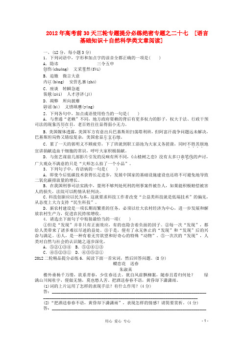 2012高考语文 考前30天专题提分必练绝密之二十七(大纲专用).doc