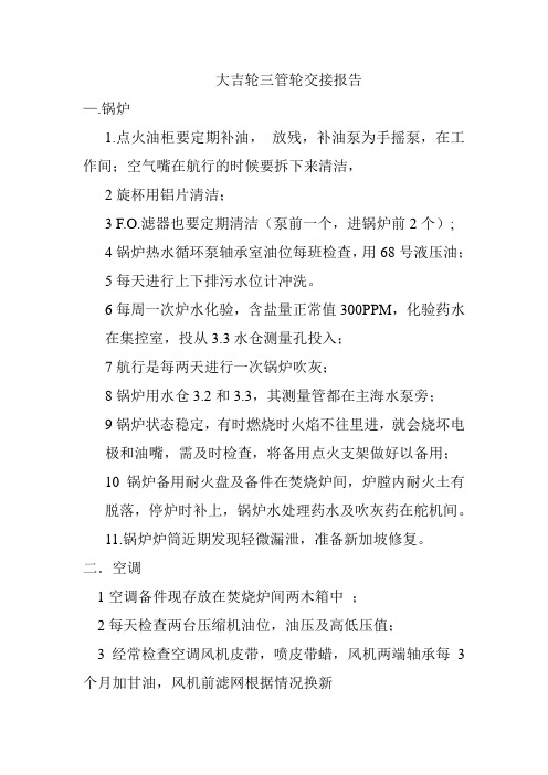 三管轮交接报告