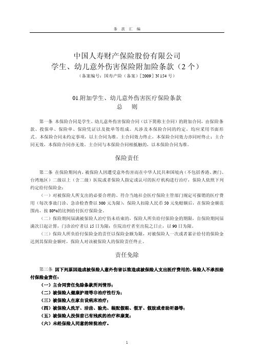 中国人寿财产保险股份有限公司学生,幼儿意外伤害保险附加险条款(2个)