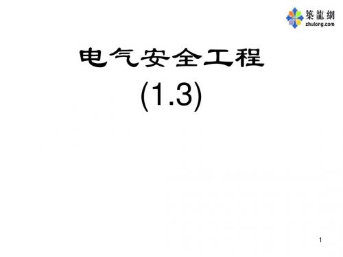 电气安全工程课程课件1.3