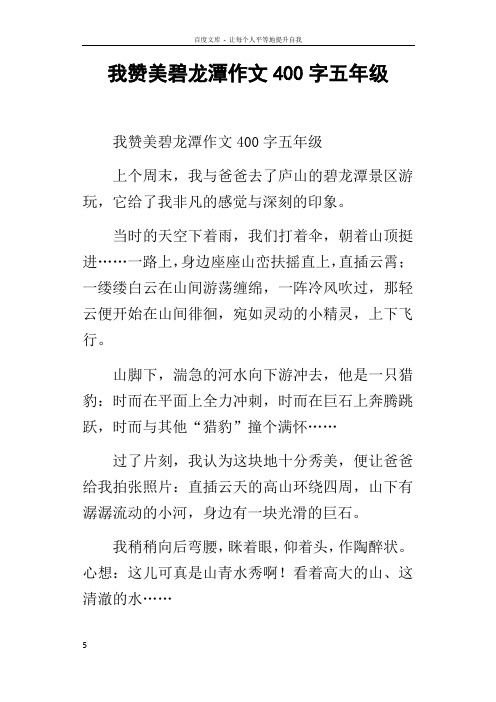 我赞美碧龙潭作文400字五年级