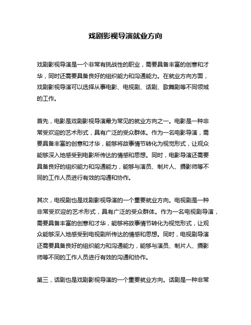 戏剧影视导演就业方向