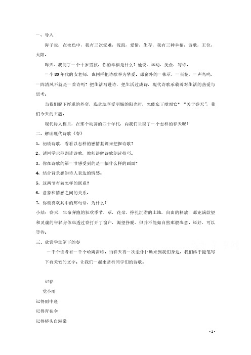 2020_2021学年高中语文诗歌部分第一单元春教案2选修中国现代诗歌散文欣赏