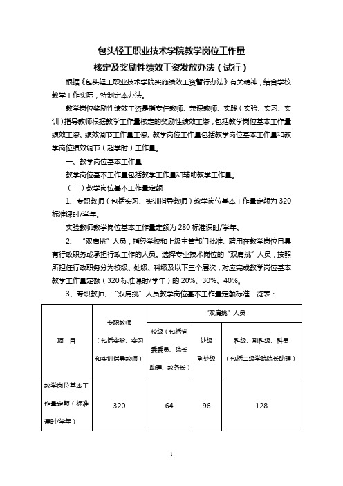 包头轻工职业技术学院教学岗位工作量核定及奖励性绩效工资发放办法