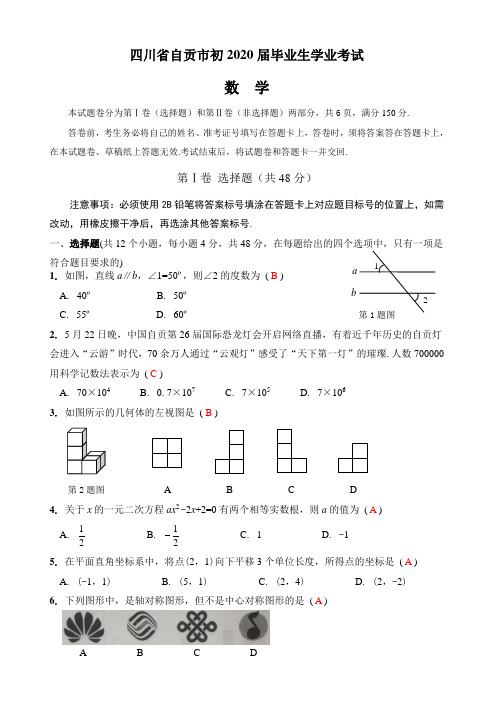 2020年四川省自贡市中考数学试题解析