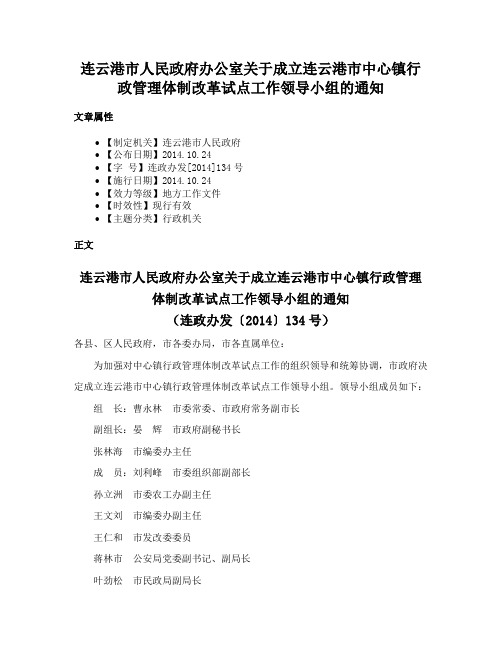 连云港市人民政府办公室关于成立连云港市中心镇行政管理体制改革试点工作领导小组的通知