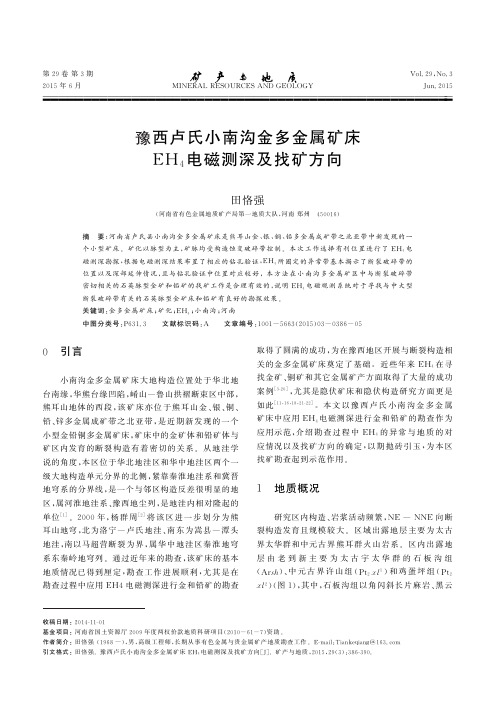 豫西卢氏小南沟金多金属矿床EH4电磁测深及找矿方向