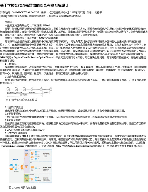 基于学校GPON光网络的综合布线系统设计