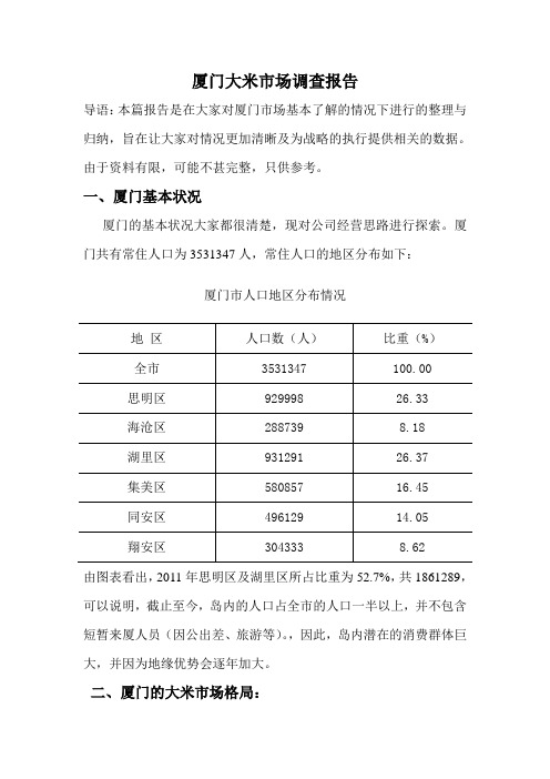厦门大米市场调查报告