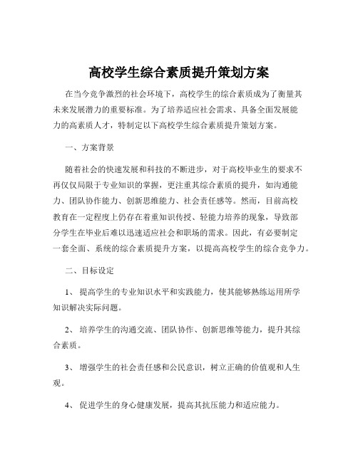 高校学生综合素质提升策划方案